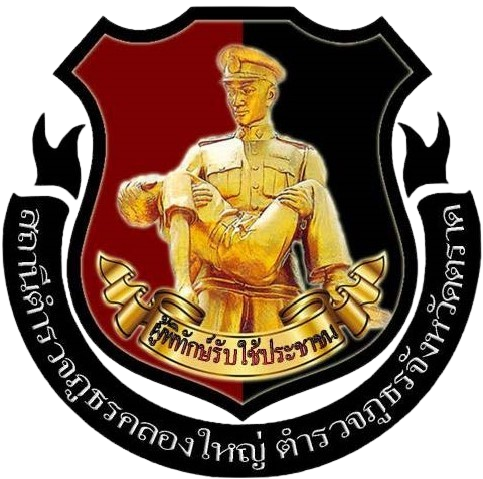 สถานีตำรวจภูธรคลองใหญ่ logo